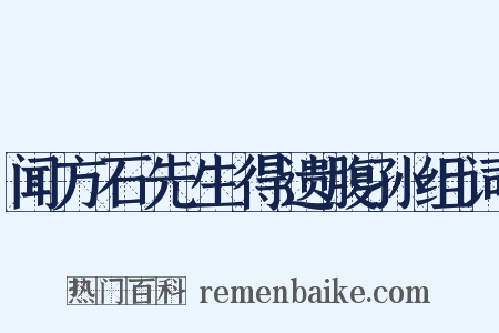 闻方石先生得遗腹孙组词是什么意思的图片